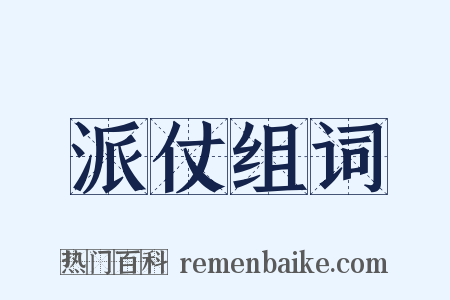 派仗组词是什么意思的图片